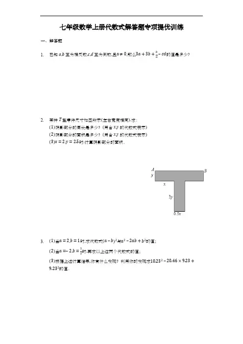 七年级数学上册代数式解答题专项提优训练