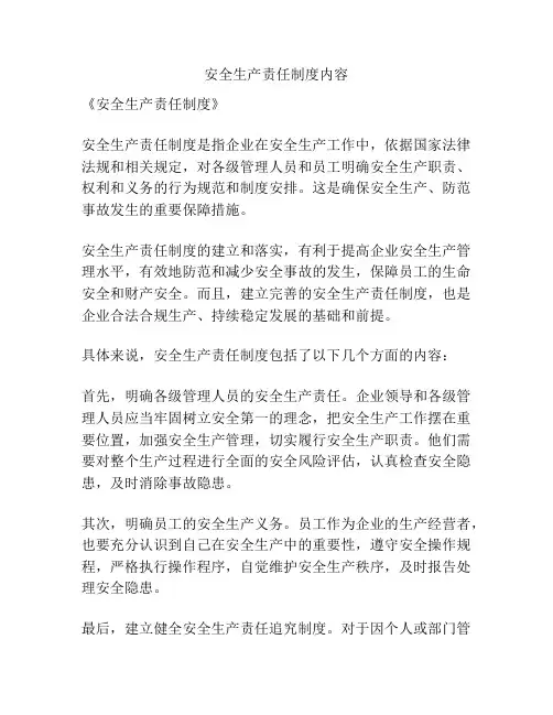 安全生产责任制度内容