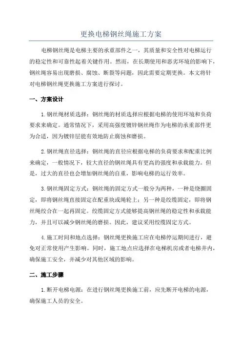 更换电梯钢丝绳施工方案