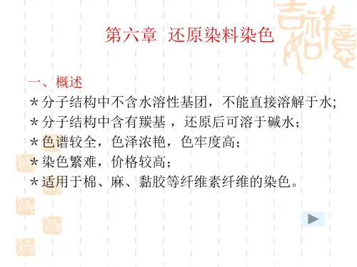 染色技术第六章 还原染料染色