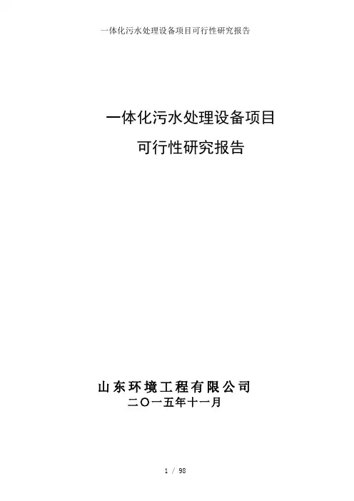一体化污水处理设备项目可行性研究报告