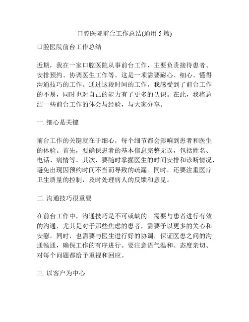 口腔医院前台工作总结(通用5篇)