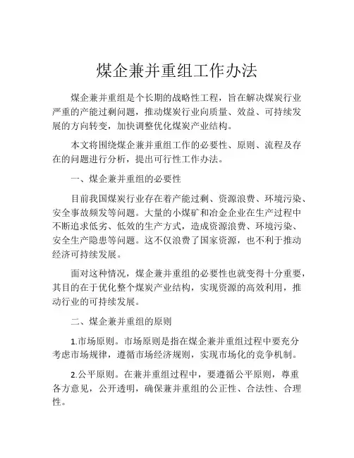 煤企兼并重组工作办法
