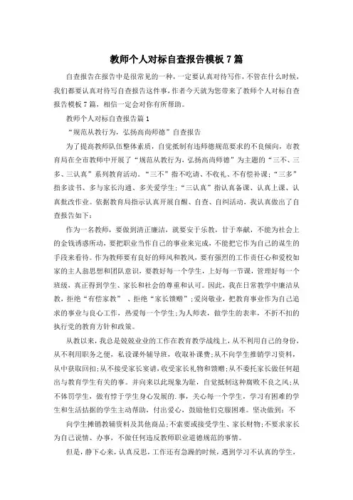 教师个人对标自查报告模板7篇