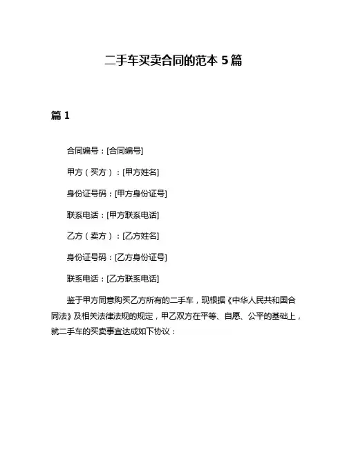 二手车买卖合同的范本5篇