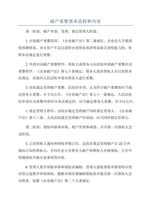 破产重整基本流程和内容