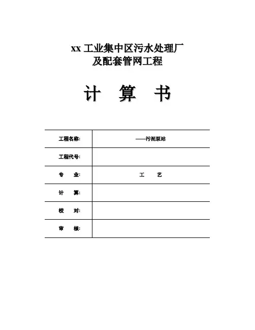 06 污泥泵站计算书