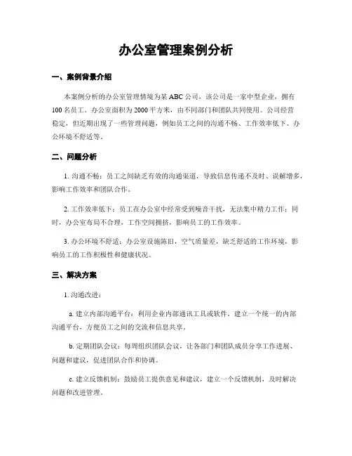 办公室管理案例分析