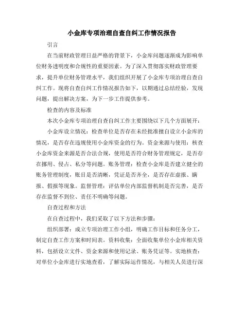 小金库专项治理自查自纠工作情况报告