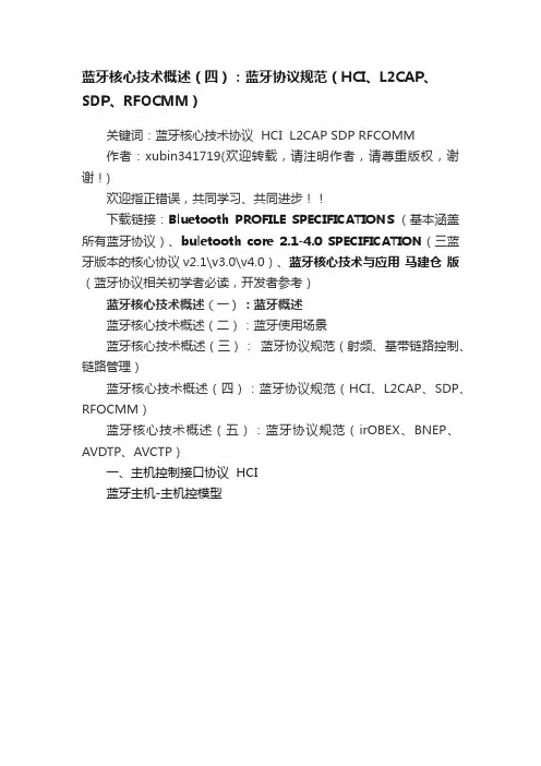 蓝牙核心技术概述（四）：蓝牙协议规范（HCI、L2CAP、SDP、RFOCMM）