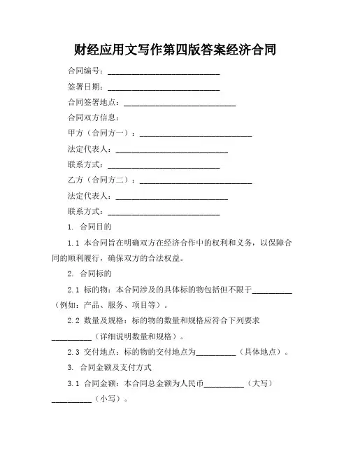 财经应用文写作第四版答案经济合同