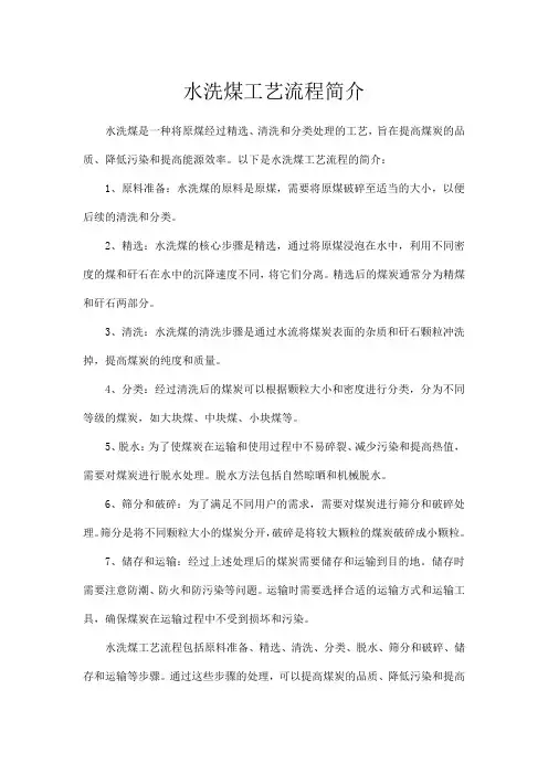水洗煤工艺流程简介