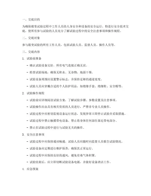 箱变试验安全技术交底模板