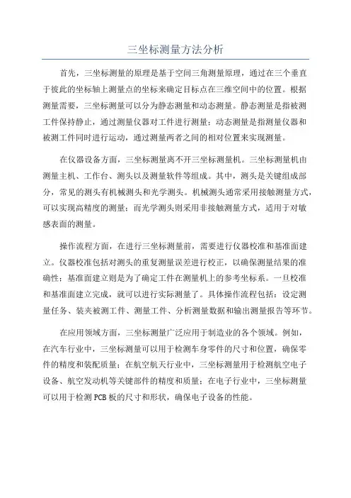 三坐标测量方法分析