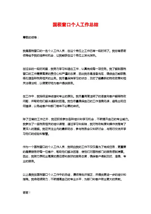 国税窗口个人工作总结