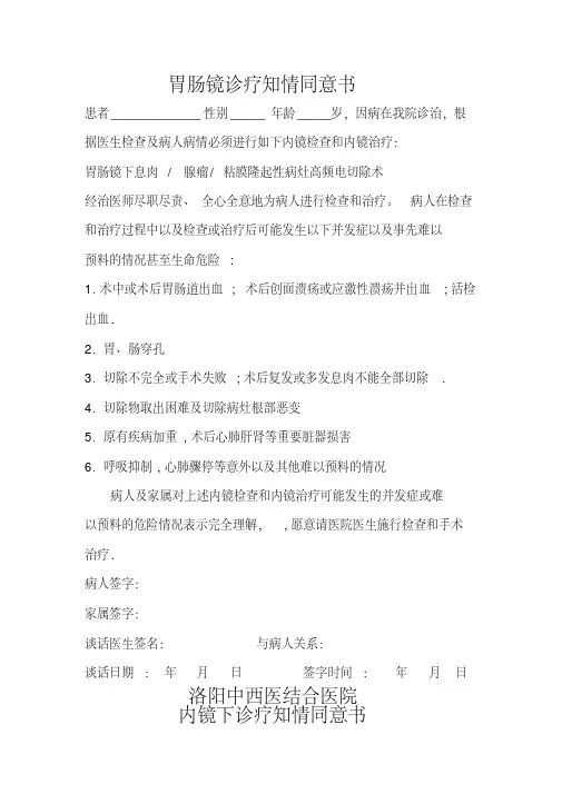 医院胃肠镜诊疗知情同意书(1)