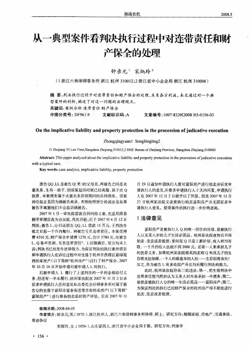 从一典型案件看判决执行过程中对连带责任和财产保全的处理