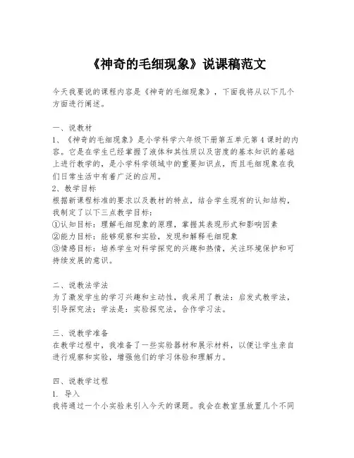 《神奇的毛细现象》说课稿范文