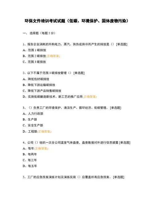 环保文件培训考试试题(低碳、环境保护、固体废物污染)