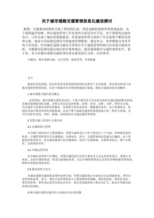 关于城市道路交通管理信息化建设探讨