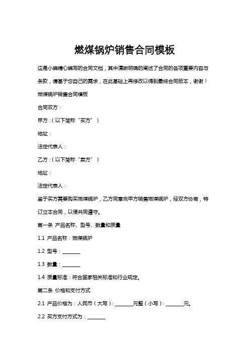燃煤锅炉销售合同模板