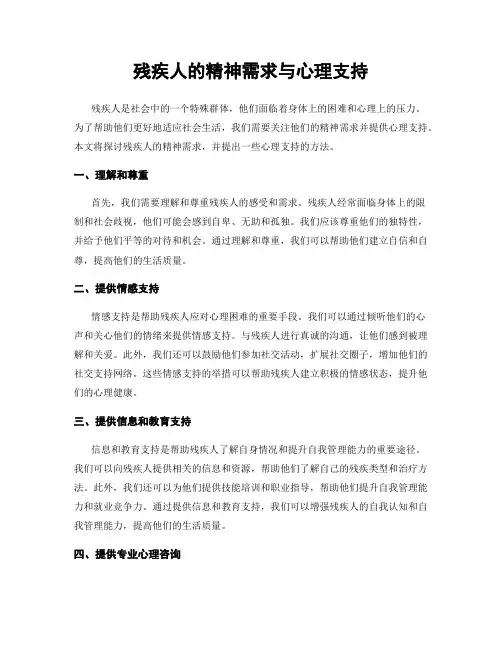残疾人的精神需求与心理支持