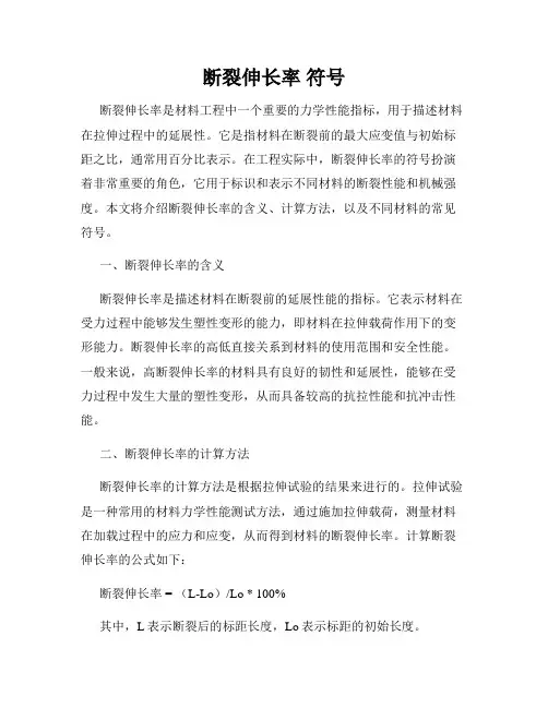 断裂伸长率 符号