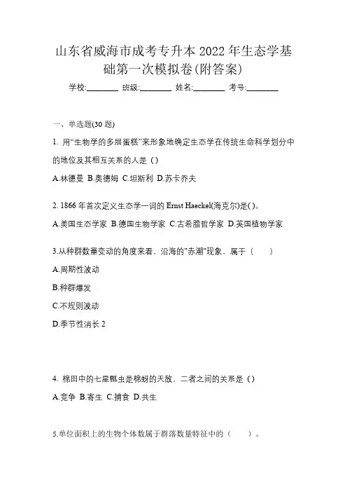 山东省威海市成考专升本2022年生态学基础第一次模拟卷(附答案)