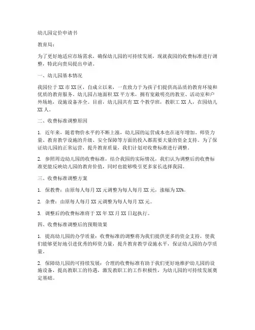 幼儿园定价申请书模板范文