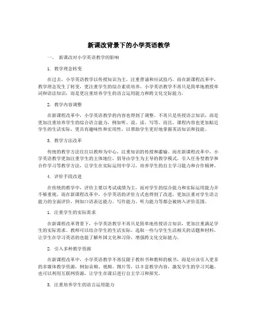 新课改背景下的小学英语教学