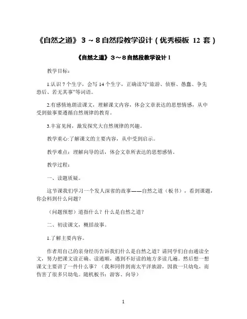 《自然之道》3～8自然段教学设计(优秀模板12套)