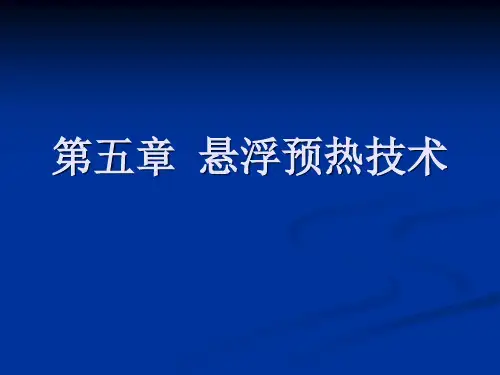 第五章__悬浮预热技术