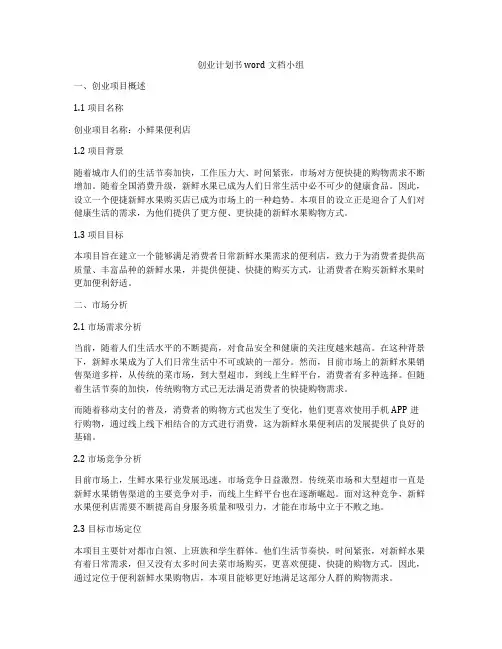 创业计划书word文档小组