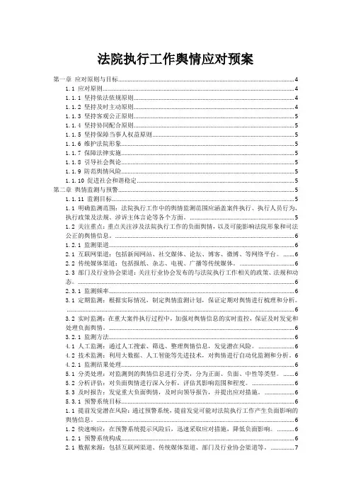 法院执行工作舆情应对预案