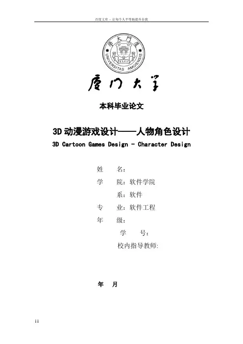 3D动漫游戏设计——人物角色设计毕业论文