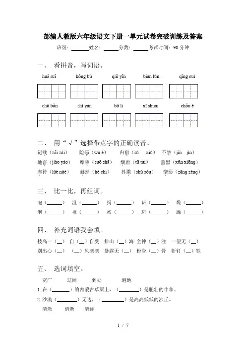 部编人教版六年级语文下册一单元试卷突破训练及答案