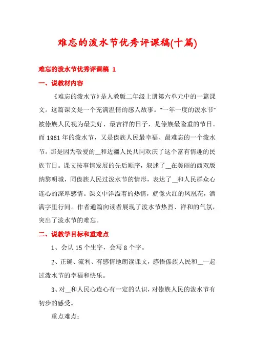 难忘的泼水节优秀评课稿(十篇)
