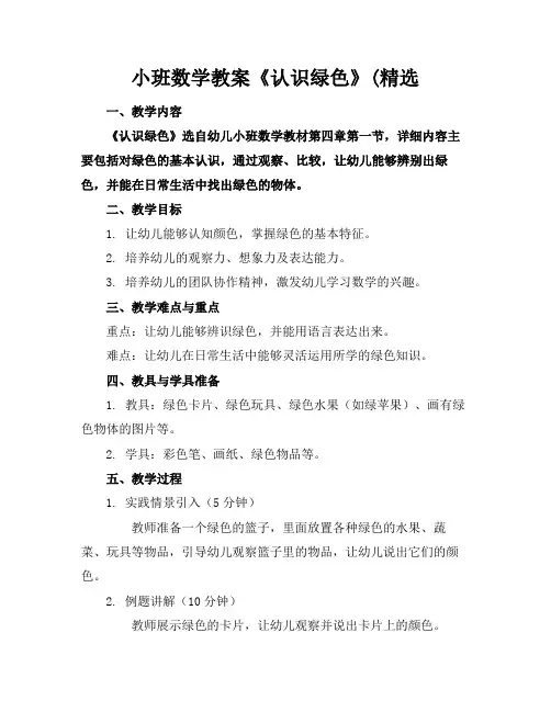 小班数学教案《认识绿色》(精选(1)
