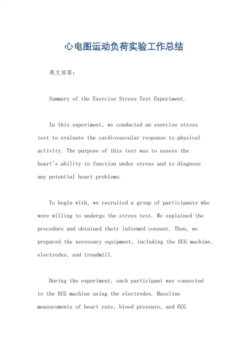心电图运动负荷实验工作总结