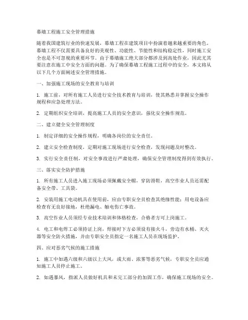幕墙工程施工安全管理措施