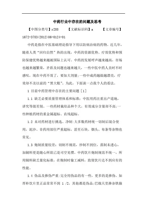 中药行业中存在问题论文
