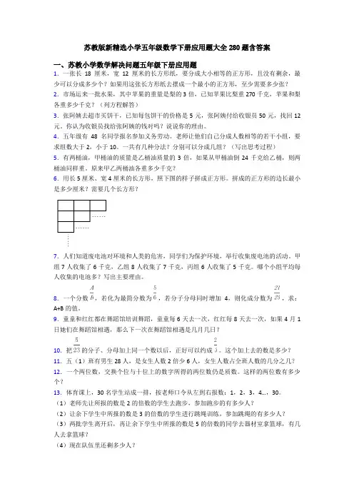 苏教版新精选小学五年级数学下册应用题大全280题含答案