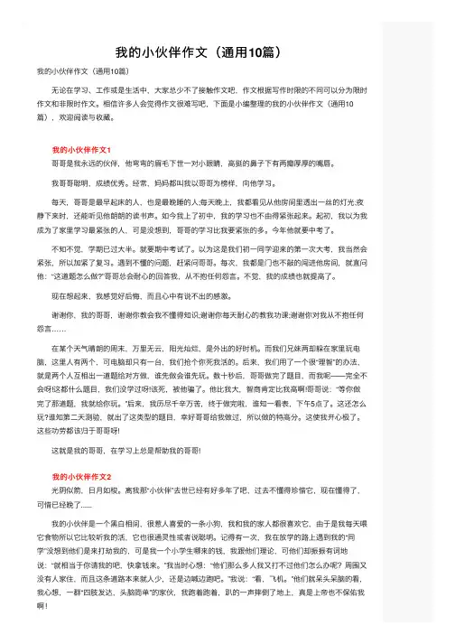我的小伙伴作文（通用10篇）