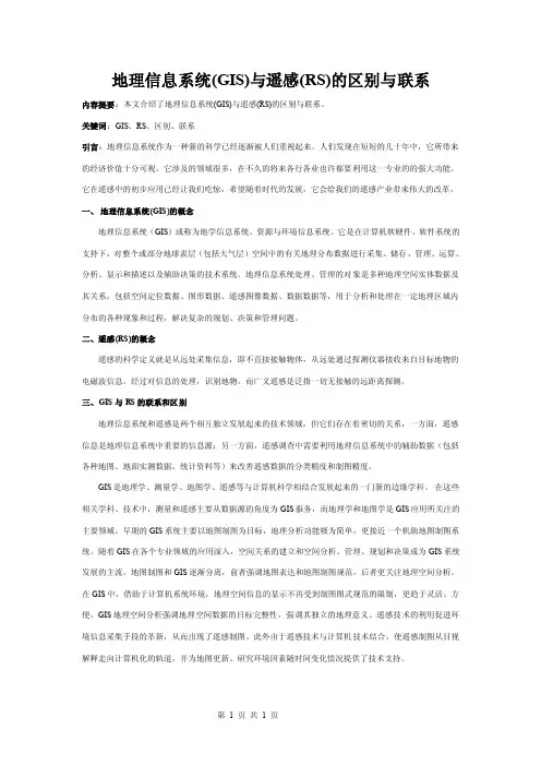 地理信息系统（GIS）与遥感（RS）的区别与联系