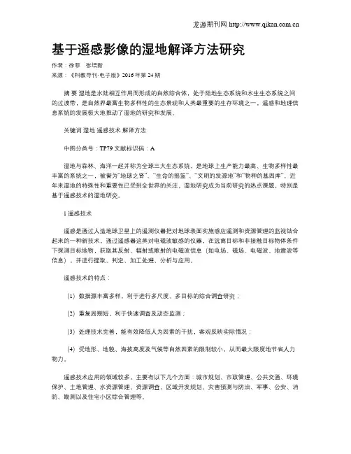基于遥感影像的湿地解译方法研究