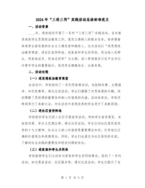 2024年“三进三同”实践活动总结标准范文（2篇）
