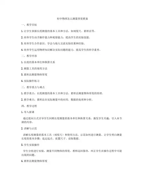 初中物理怎么测量厚度教案