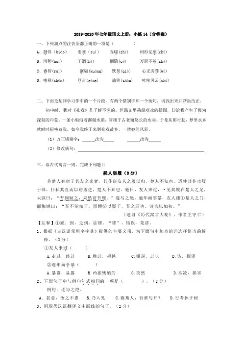 2019-2020年七年级语文上册：小练14(含答案)