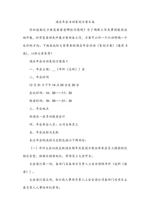 酒店年会活动策划方案5篇