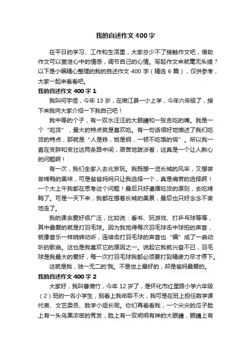 我的自述作文400字（精选6篇）